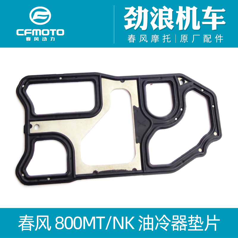 CFMOTO春风800MT/NK油冷器垫片