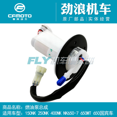 cfmoto春风原厂配件400/650油泵