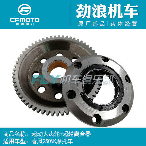 cfmoto春风250/NK/SR超越离合器