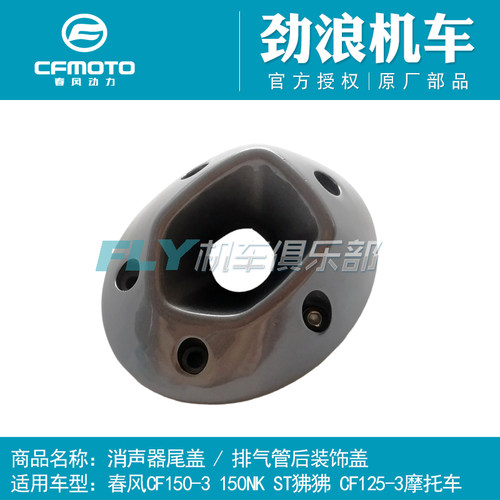 春风CF125-3原厂摩托车配件ST狒狒150NK消声器尾盖排气尾段装饰罩