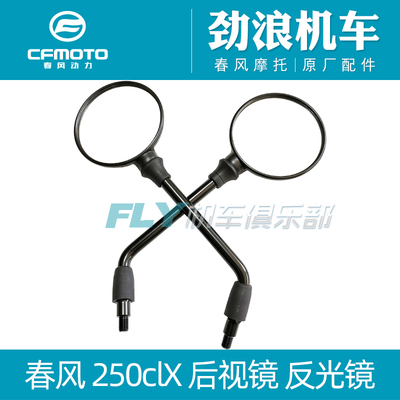 cfmoto春风250clx后视镜反光镜