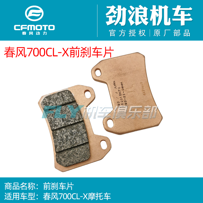 700CLX/800MT/800NK/前后刹车片