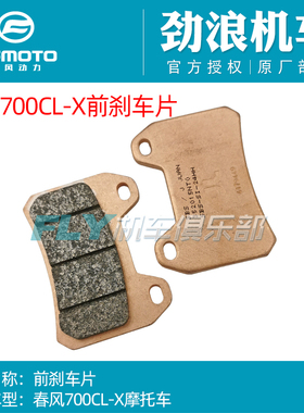 CFMOTO春风原厂配件700CLX/800MT/800NK/前刹车片/后刹车片制动片