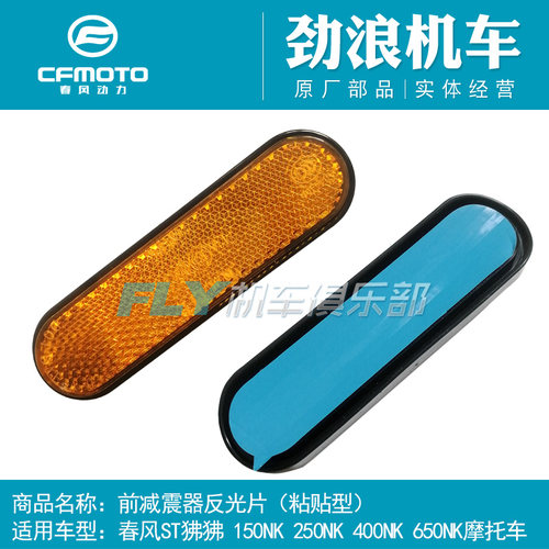 春风狒狒原厂反光片前减震器