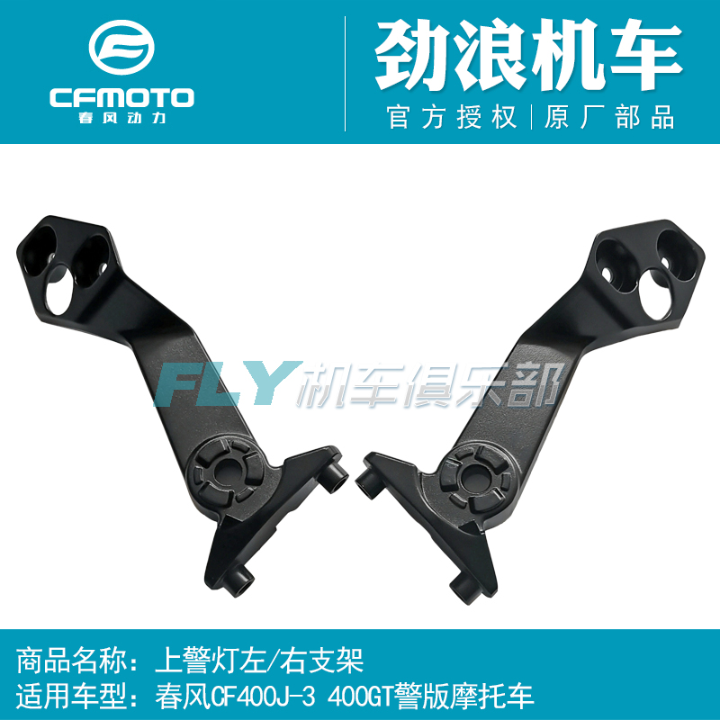 400GT警灯左右支架/警示灯支架