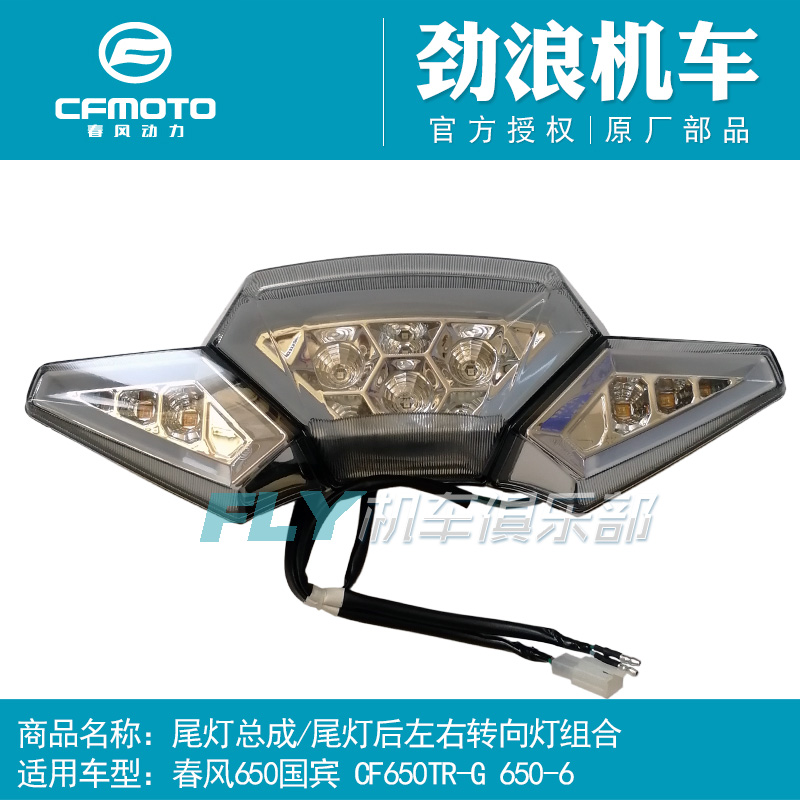 春风原厂摩托车国宾尾灯总成
