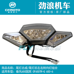 春风原厂摩托车CF650TR-G国宾尾灯总成后刹车尾灯左右转向灯组合