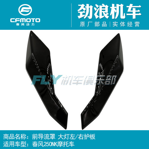 cfmoto/春风250NK大灯护板装饰罩