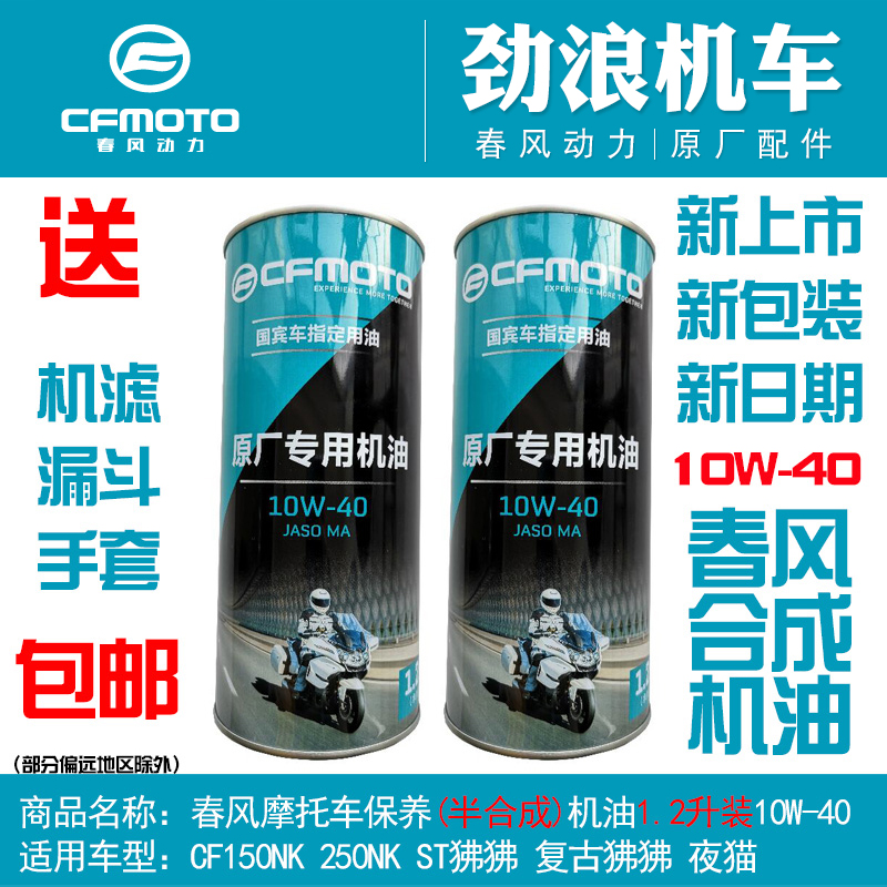 春风原厂摩托车保养用油150NKST狒狒250SR250NK半合成机油10W-40 - 实物图