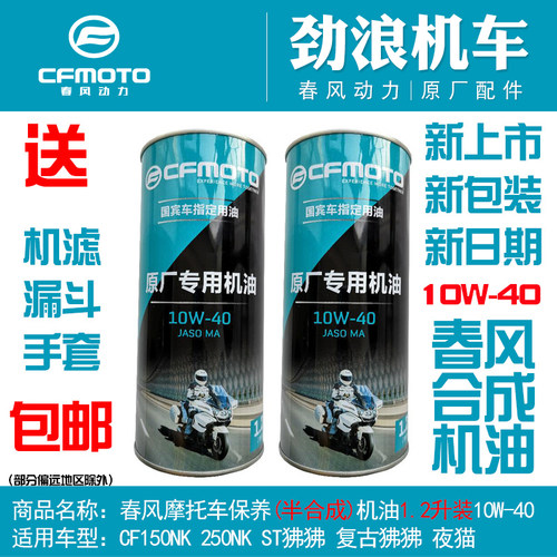 春风狒狒150NK250NK半合成机油