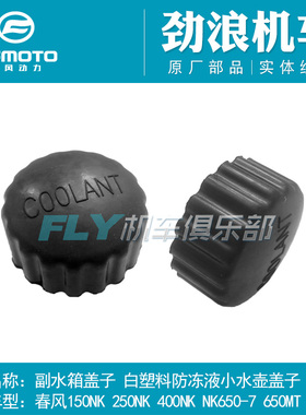 春风摩托150 250 400 650NK650MT国宾车副水箱盖白小水壶塑料盖子