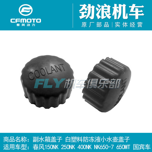 春风摩托150 250 400 650NK650MT国宾车副水箱盖白小水壶塑料盖子 - 封面