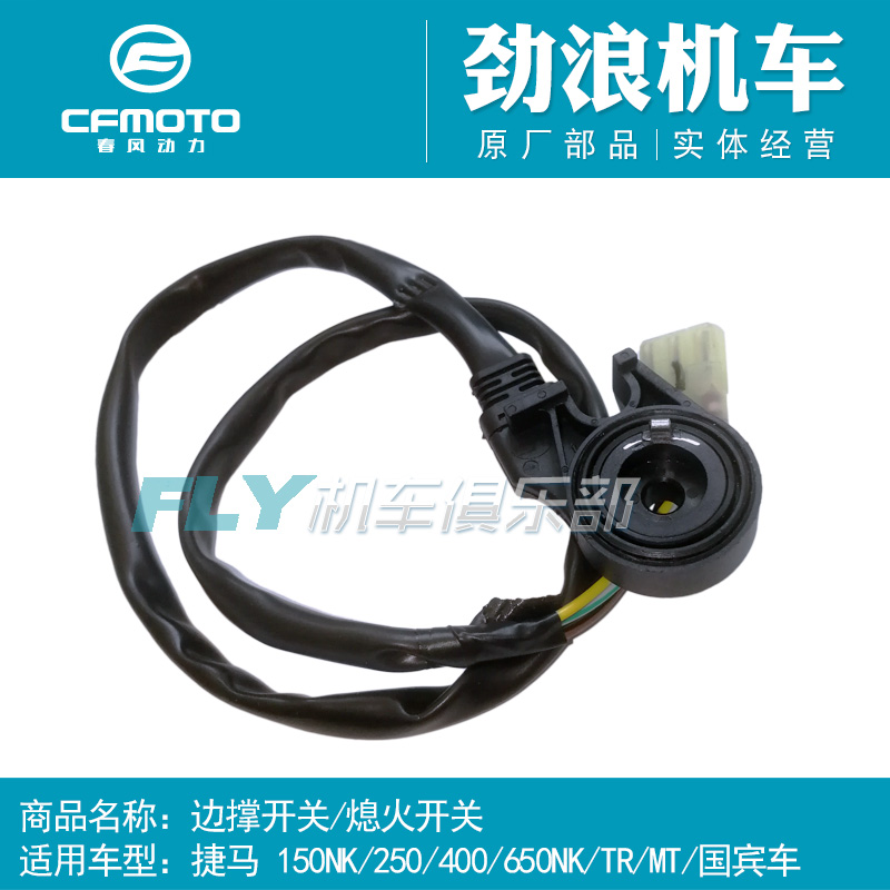 春风150/250/400/650/450NK/GT/MT/TR/国宾/SR/边撑开关/熄火开关