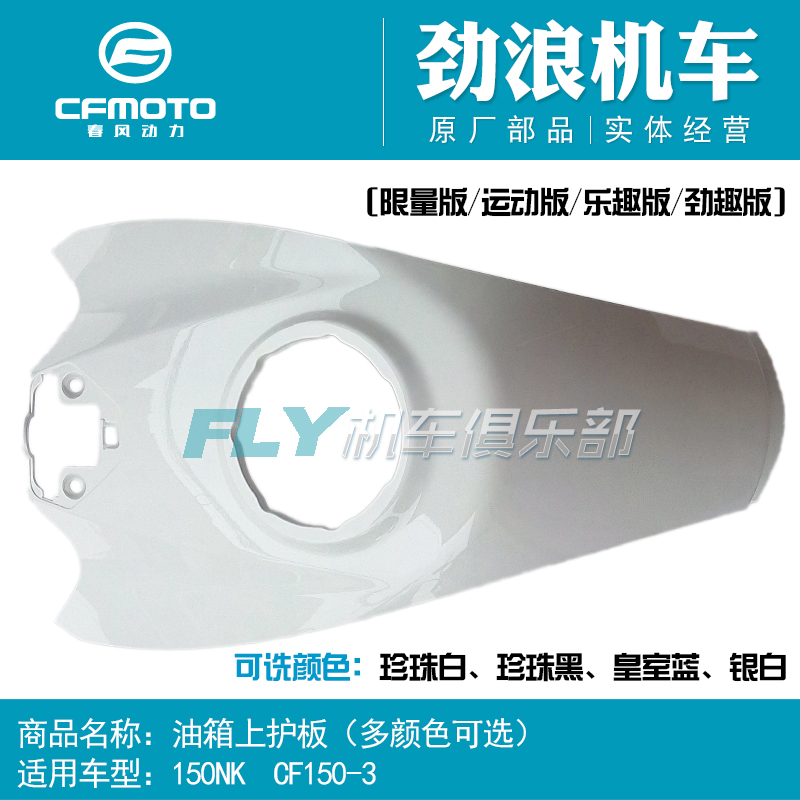 cfmoto春风150nk上罩摩托车配件