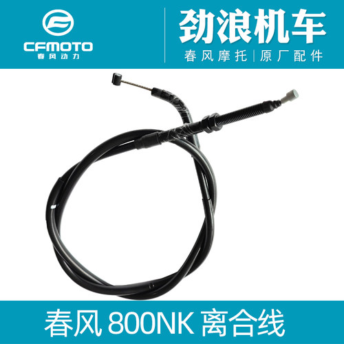 cfmoto/春风800NK离合线