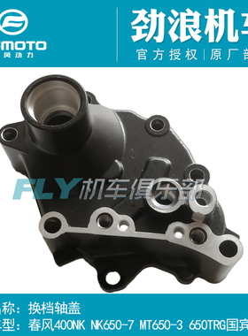 CFMOTO春风摩托车原厂配件400NK650TRG国宾650MT换档轴盖换档杆盖