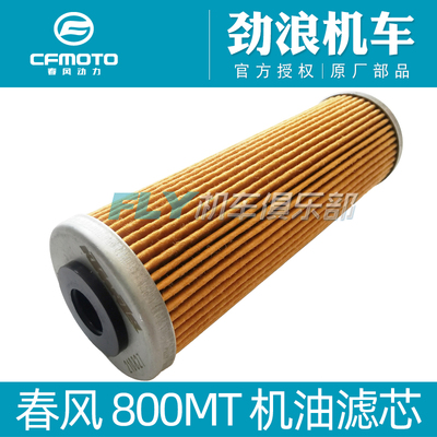 CFMOTO原厂机车配件春风800MT机滤机油滤芯机油滤心滤清器长纸滤