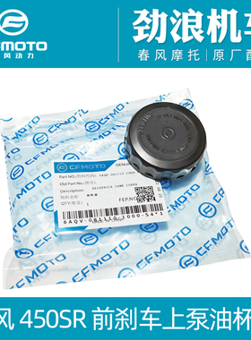 cfmoto春风摩托车配件450SR前刹车上泵油杯盖400-6制动泵油壶盖子