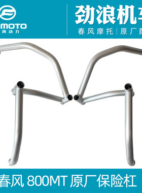 cfmoto春风800MT保险杠