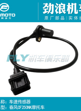 cfmoto春风250NK250SR车速传感器
