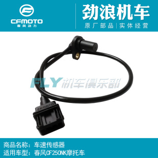 CF原厂摩托车配件250NK车速传感器250SR速度感应器时速公里计数线