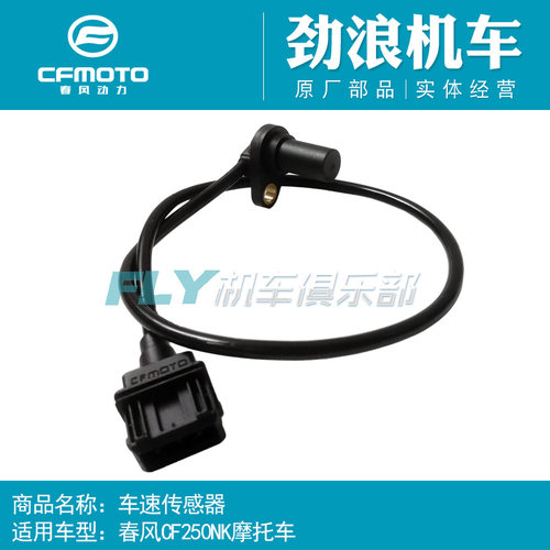 cfmoto春风250NK250SR车速传感器