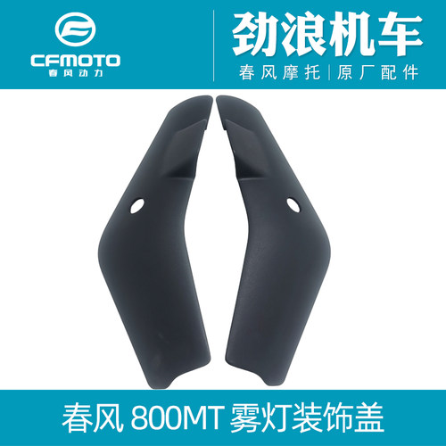 cfmoto春风800MT摩托雾灯装饰盖