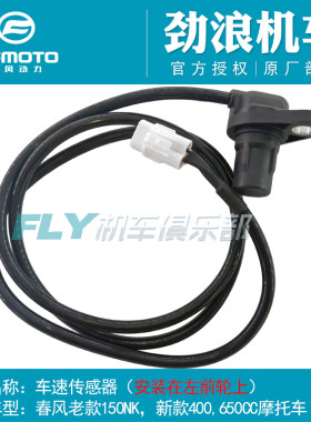 cfmoto/春风150NK车速传感器
