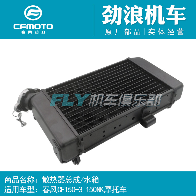 cfmoto春风原厂配件150NK水箱