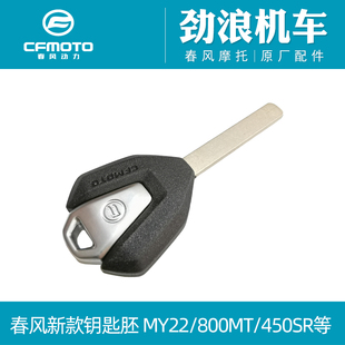 CFMOTO原厂摩托车春风MY22 450SR 800MT 22款650NK国宾钥匙胚锁匙