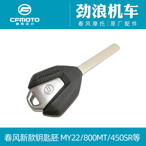 CFMOTO原厂摩托车春风MY22 450SR 800MT 22款650NK国宾钥匙胚锁匙