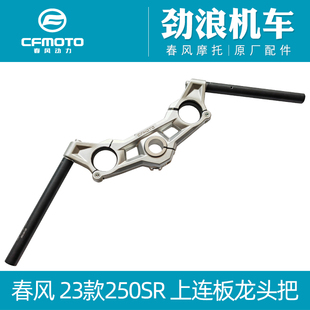 春风250-6D摩托车23款250SR上联板组合龙头把上连板手把管方向把