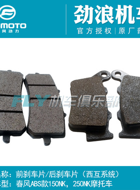CFMOTO原厂摩托车配件春风150NK前刹车片250NK后制动片碟刹片西互