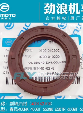 CFMOTO春风原厂配件400/650/NK/GT/TR/MT/国宾/700CLX/副轴油封