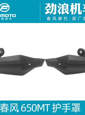 cfmoto春风摩托车原厂650MT护手罩把手护罩650-3C手把挡风防风罩
