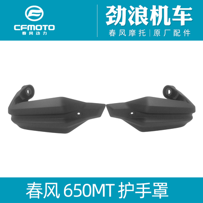 CFMOTO春风原厂配件护手