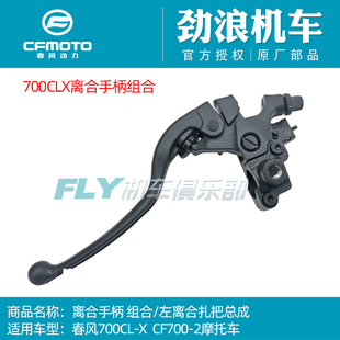 CF春風原廠摩托車700CLX離合手柄組合左離合器扎把鏡座牛角總成
