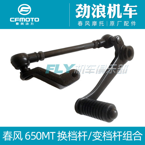 Cfmoto摩托车原厂650MT变档杆