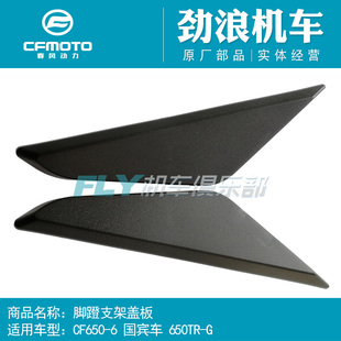 CF春风摩托车原厂配件650-6国宾车TRG左右脚蹬支架护板三角架盖板