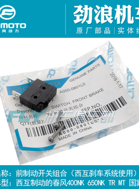 CFMOTO春风摩托车配件400NK650MT650国宾前刹车灯开关前制动开关