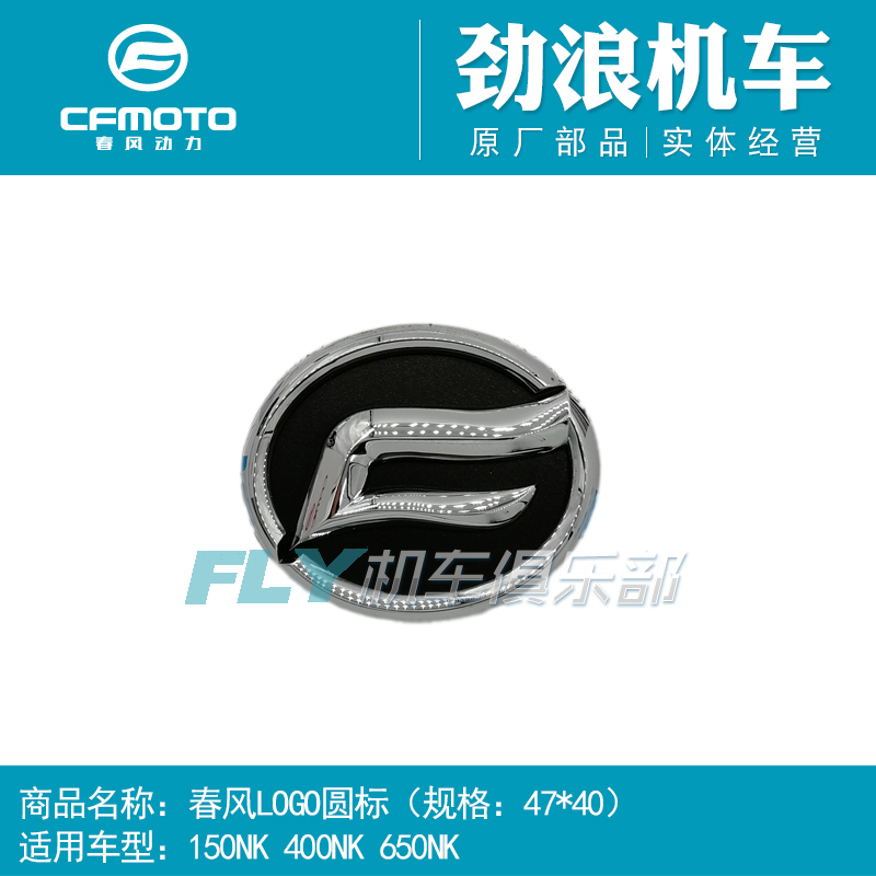 Cf原厂摩托车配件春风150/400/650NK水箱外护板春风圆标志LOGO贴