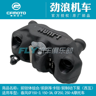 春风原厂摩托车150NK/250NK/250SR前刹车钳/后刹车钳/制动钳/下泵