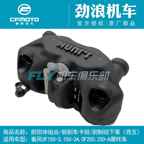 春风原厂cf250-a钳体下泵前刹车