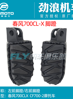 CFMOTO春风原厂摩托车配件700CLX/250CLX前左右脚蹬搁脚组合脚踏