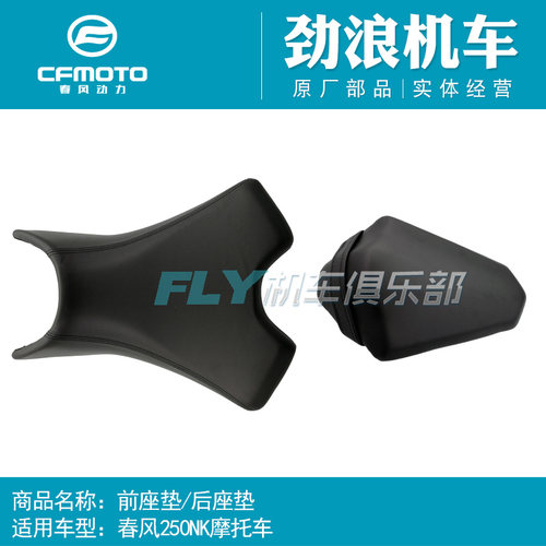CFMOTO250NK前座垫后座包