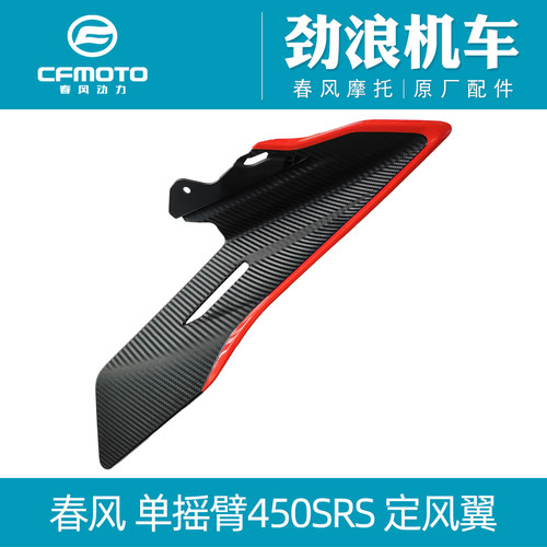 cfmoto春风450SRS定风翼红色