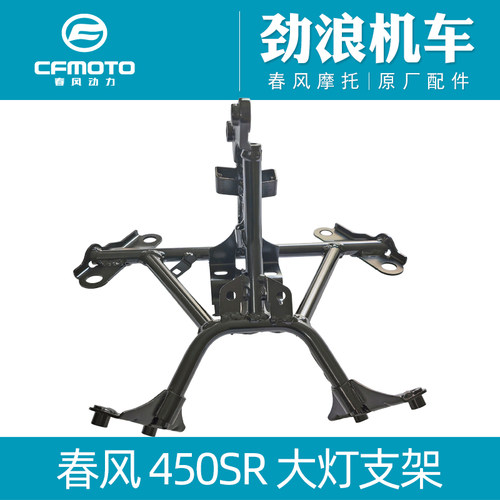CFMOTO春风原厂配件450SR/450SRS大灯支架/前照灯支架/后视镜支座