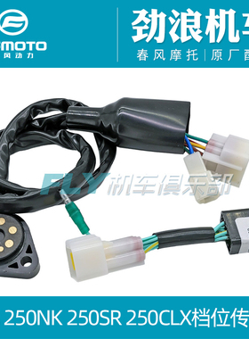 春风摩托车原厂狒狒150NK250NK250SR档位传感器档位控制块接触器