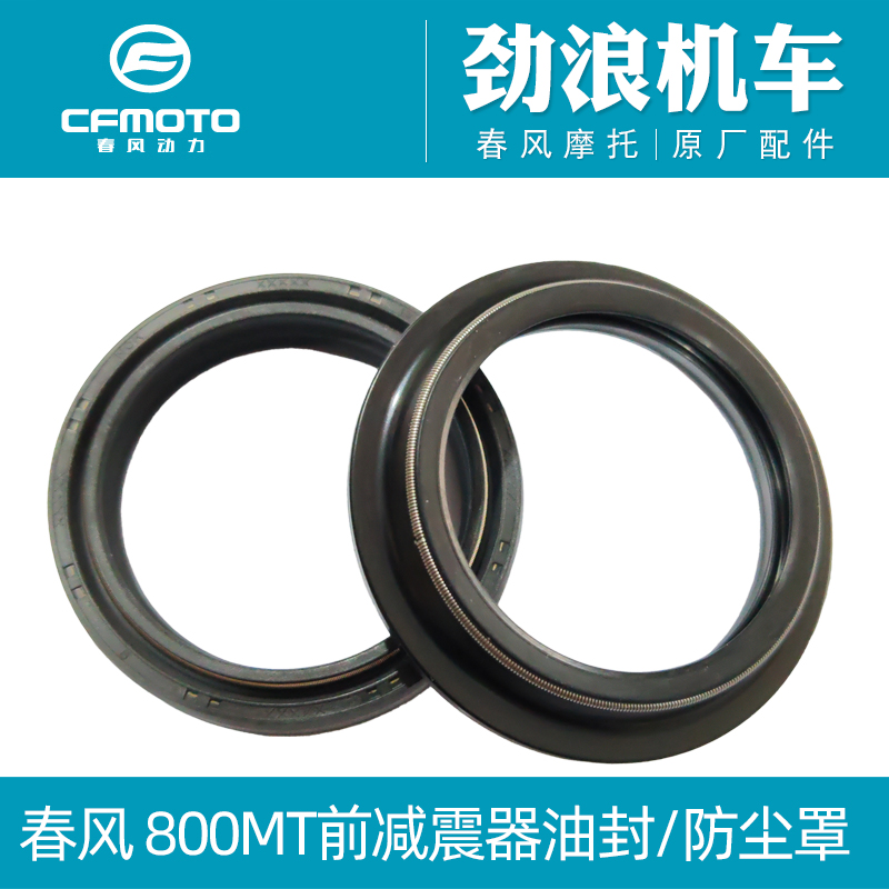 CFMOTO春风800-5A原厂摩托车800MT前减震器油封前叉避震器防尘罩
