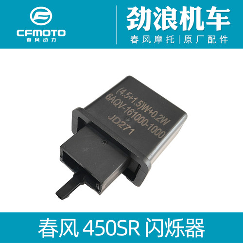 cfmoto春风机车400-6原厂450SR闪烁器方向灯闪光器转弯灯控制器